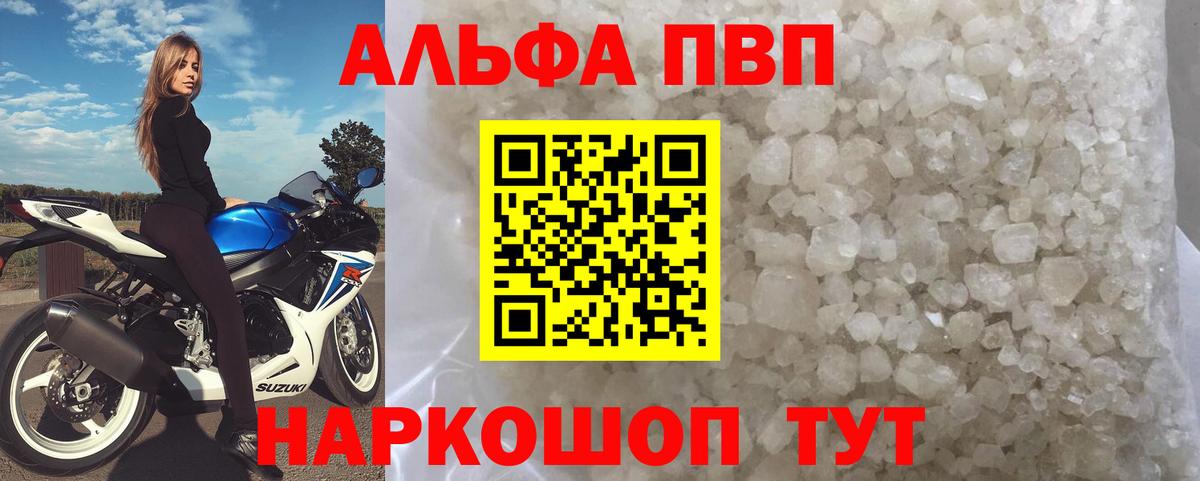 A-PVP Соль  Alpha PVP кристаллы  Вход с VPN  Alpha-PVP VHQ  Alpha-PVP  как найти наркотики  Гатчина 